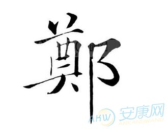 <em>郑姓男孩</em>名字大全_姓氏<em>起名</em>_安康<em>起名网</em>免费