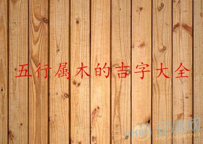 五行属木的字有哪些
