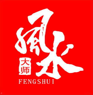 香港风水大师排名_风水大师
